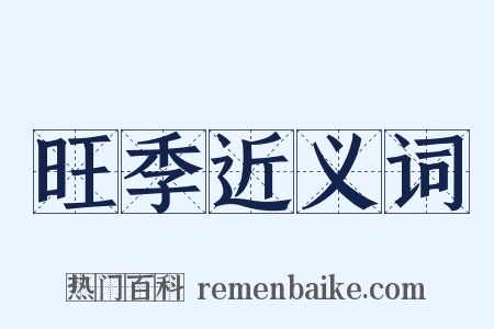 旺季近义词是什么意思的图片
